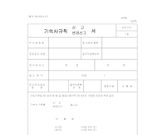 기숙사(신고,변경신고)서 기숙사(신고,변경신고)서